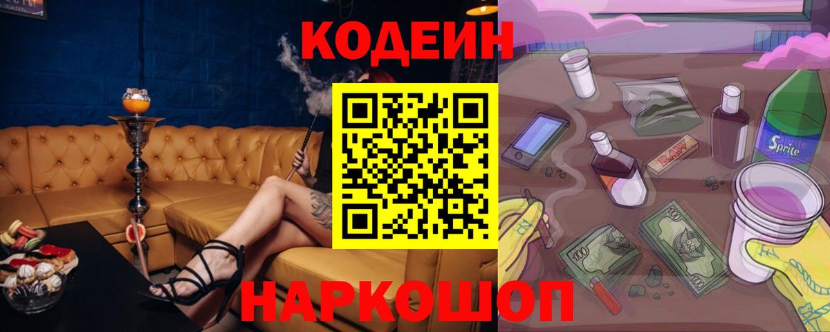 Codein напиток Lean (лин) Набережные Челны